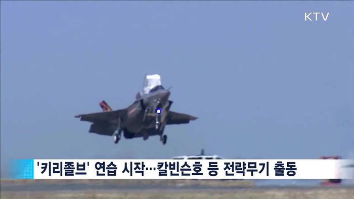 '키리졸브' 연습 시작…북 미사일 방어훈련