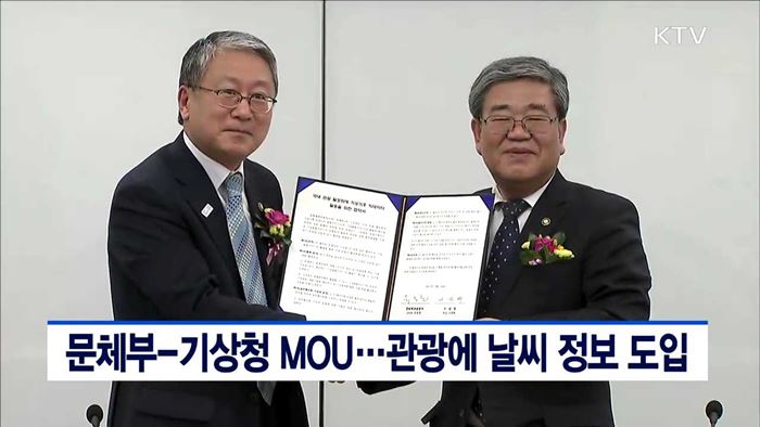 문체부-기상청 MOU…관광에 날씨 정보 도입