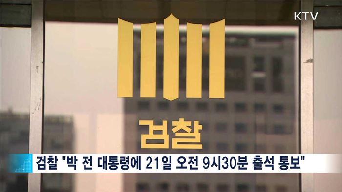 박 전 대통령 21일 검찰 출석…"적극 협조"