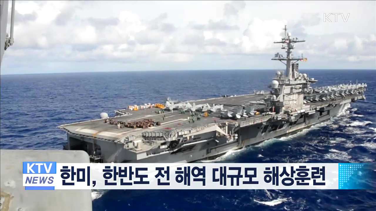 한미, 한반도 전해역 대규모 해상훈련