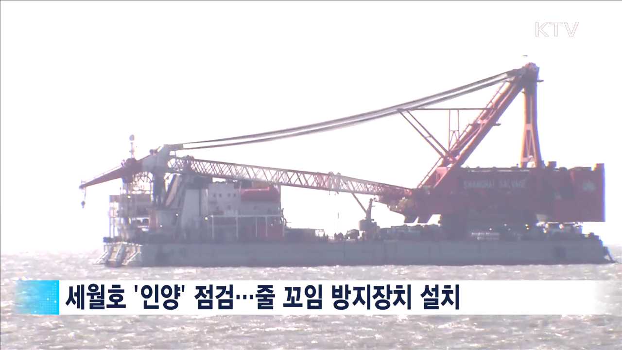 세월호 인양 점검 끝…22일 이후 시험인양 시도