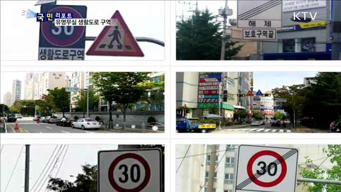 "30km 서행" 지켜지지 않는 생활도로구역