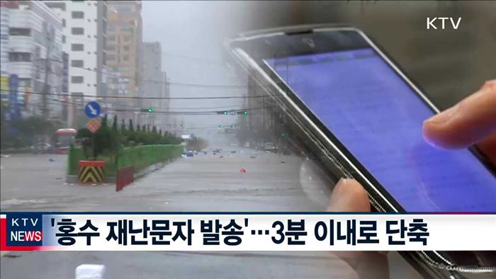 홍수 재난문자 '3분' 안에 받는다