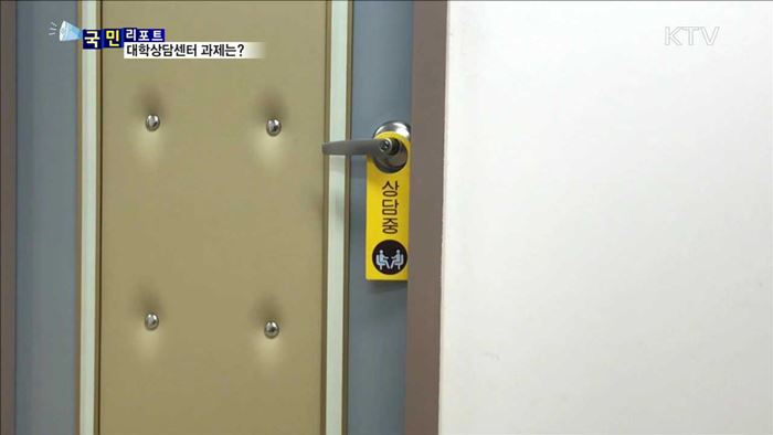 대학 상담센터 확산…대기시간 단축 필요