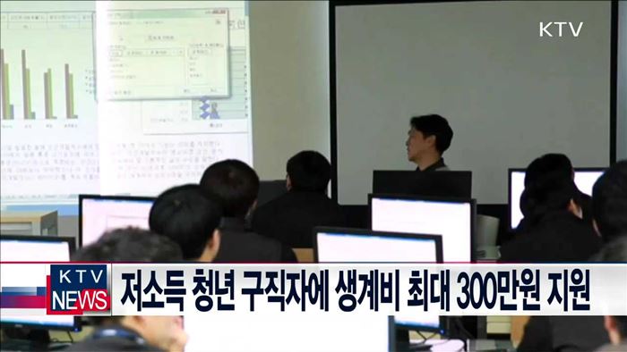 저소득 청년 구직자에 생계비 최대 300만원 지원