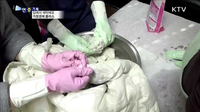 겨울 옷 세탁…집에서 직접 해요