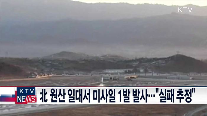 北 원산 일대서 미사일 1발 발사…"실패 추정"