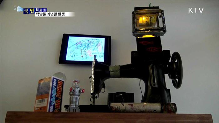 기념관으로 탈바꿈한 백남준 생가터