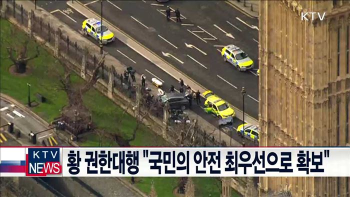 황 권한대행 "국민의 안전 최우선으로 확보"