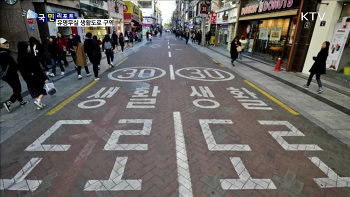 "30km 서행" 지켜지지 않는 생활도로구역