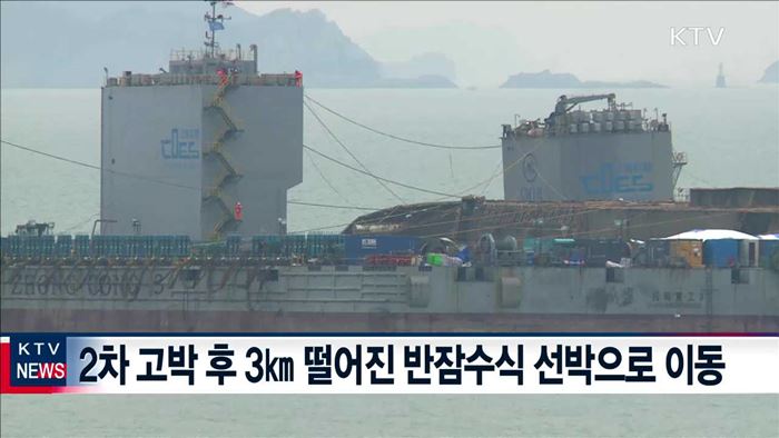 "자정까지 반잠수식 선박에 세월호 선적 완료"