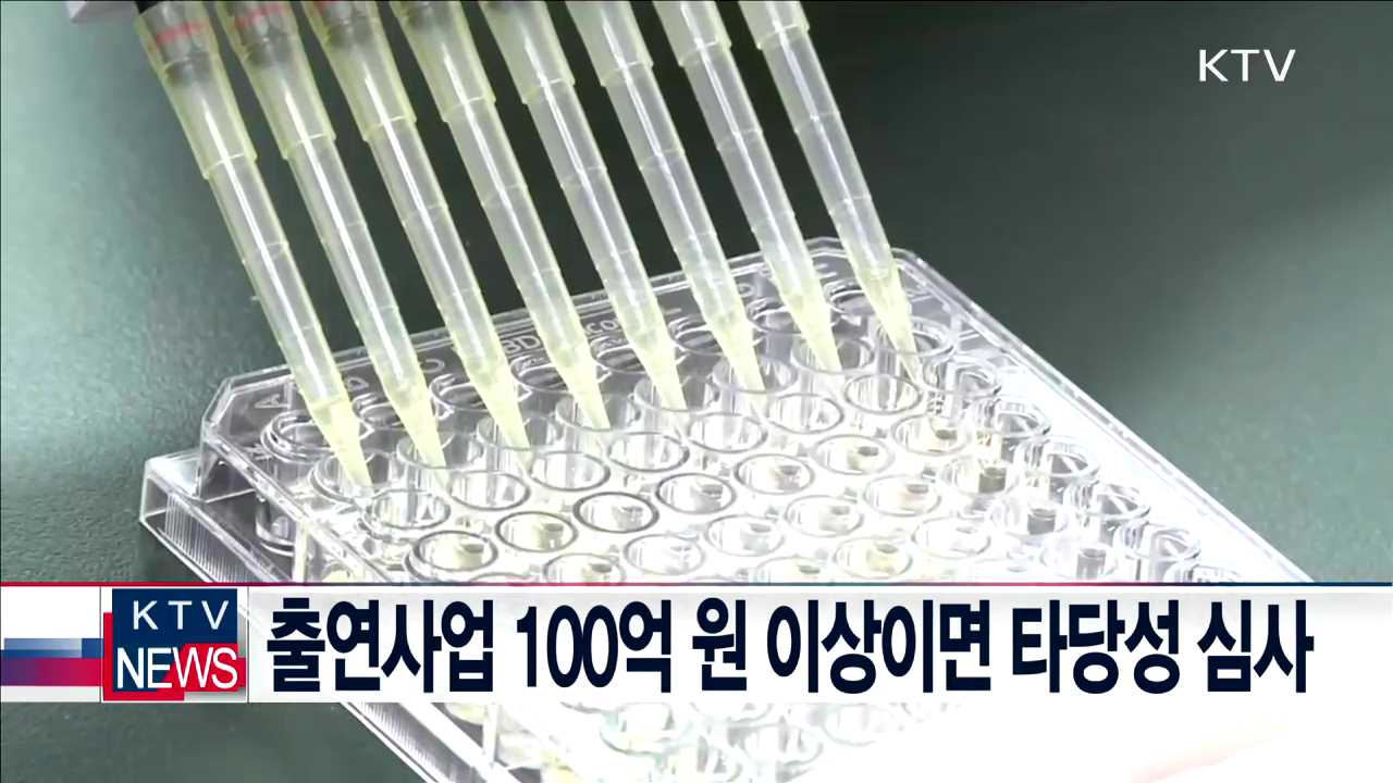 출연사업 100억 원 이상이면 타당성 심사