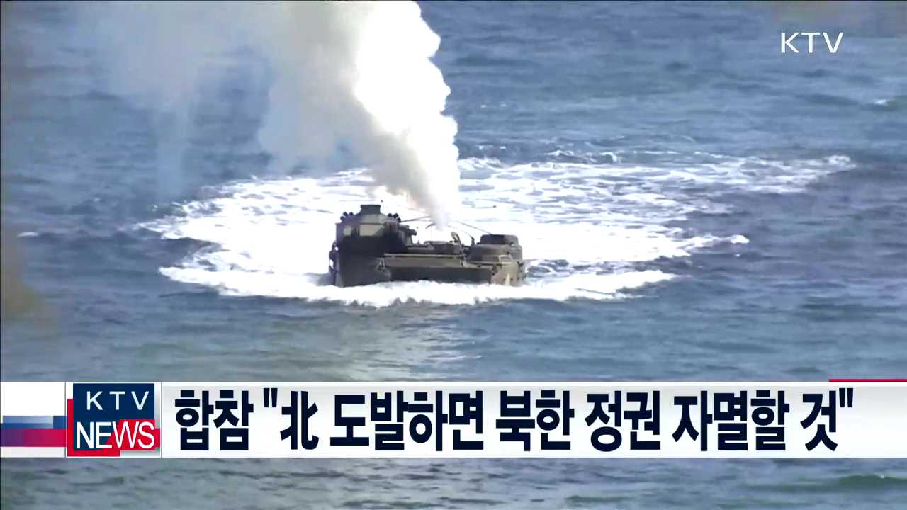 합참 "北 도발하면 북한 정권 자멸할 것"