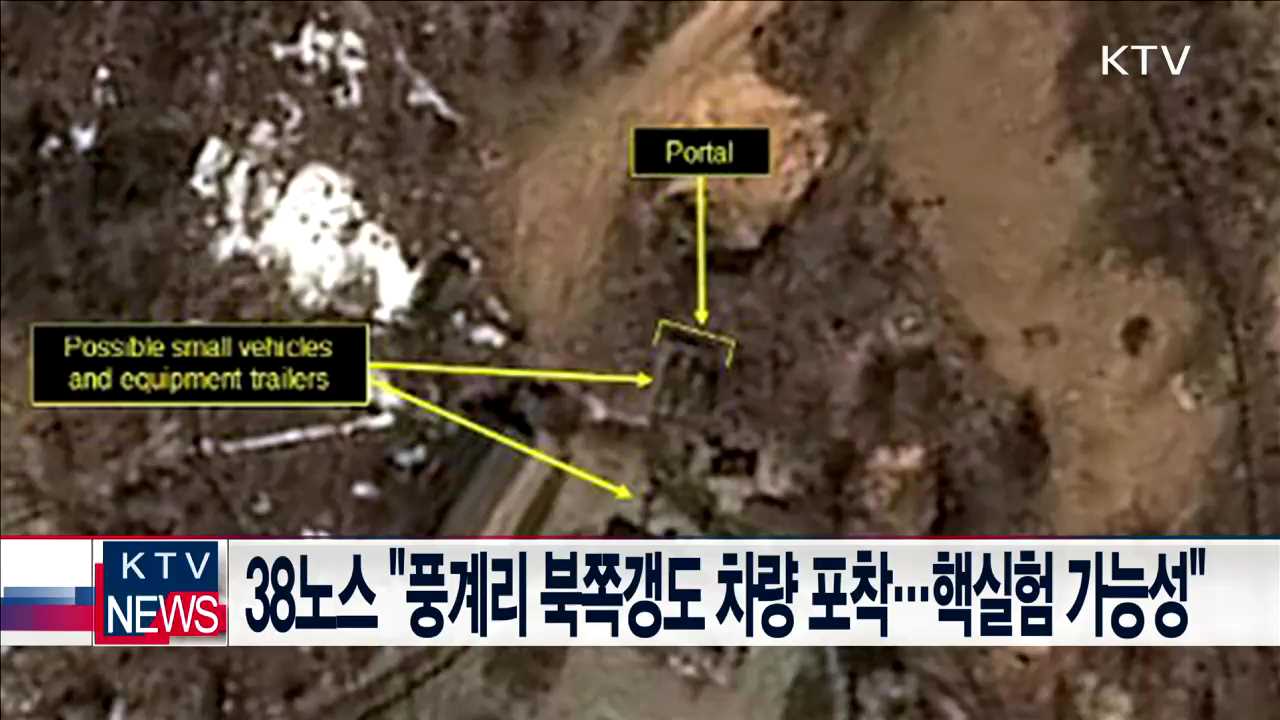 38노스 "풍계리 북쪽갱도 차량 포착…핵실험 가능성"