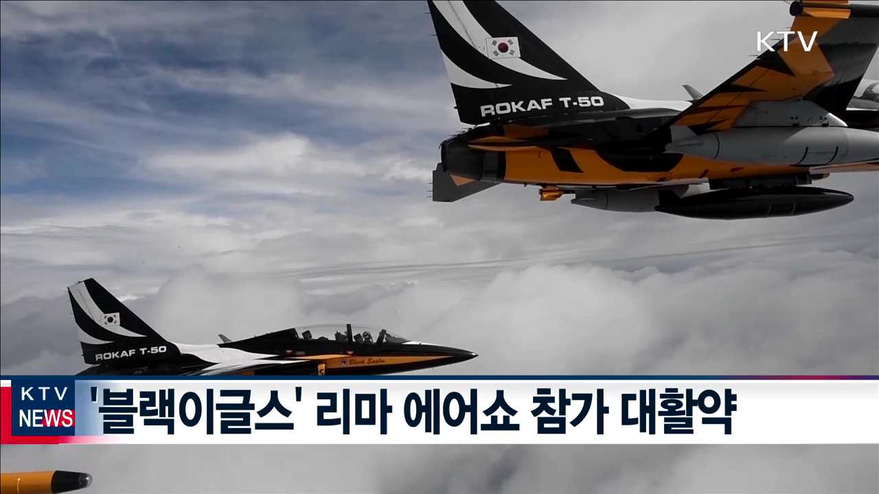 '블랙이글스' 리마 에어쇼 대활약…T-50 약진