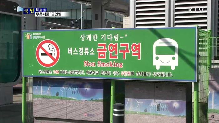 무용지물 '금연벨' 주변 담배꽁초만