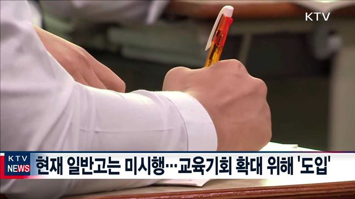 일반고 '사회통합전형' 도입…"교육격차 해소"