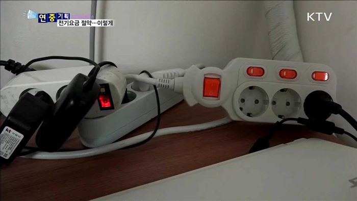 플러그 뽑아두면 연간 3만 원 절약 가능