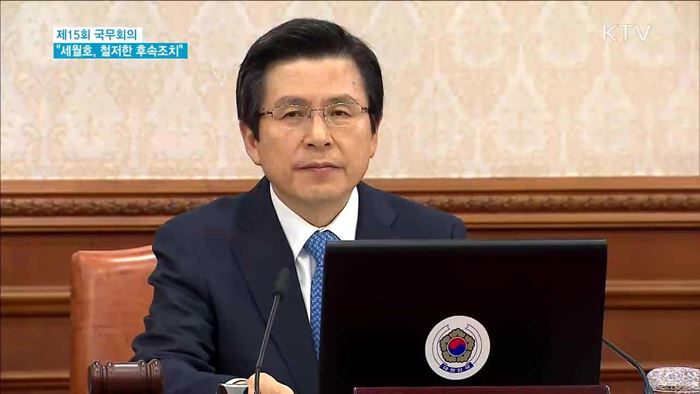 "철저한 후속조치…'안전한 대한민국' 계기 돼야"