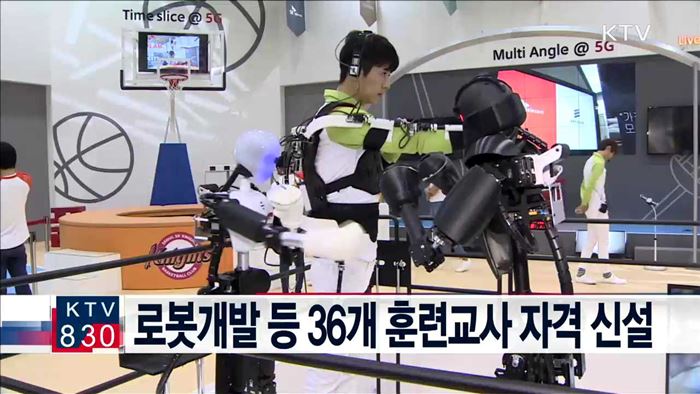 로봇개발 등 36개 훈련교사 자격 신설