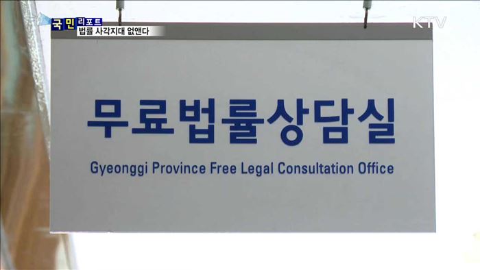 법률 사각지대 해소…무료 법률서비스 확대