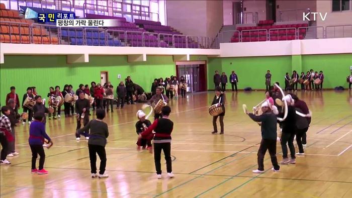 평창의 가락·멋…전 세계에 알린다