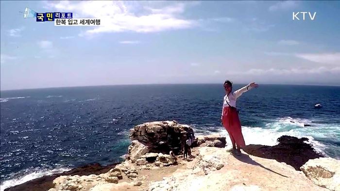 한복과 함께한 446일간의 세계여행