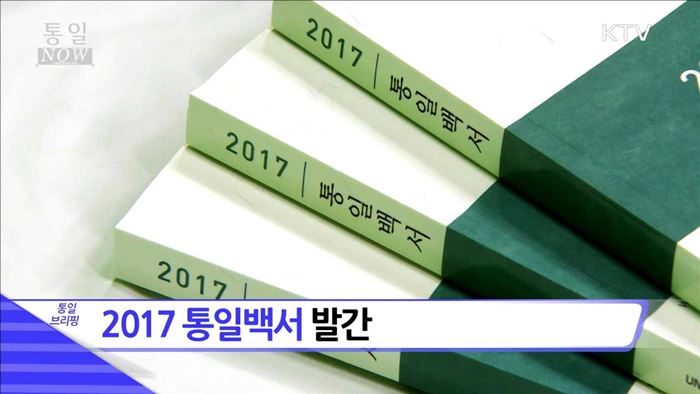 2017 통일백서 발간