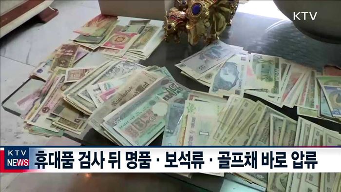 얌체 고액체납자 입국시 명품가방·골프채 압류