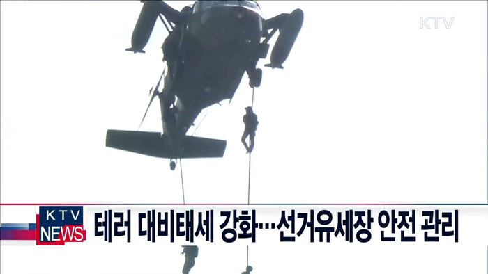 테러 대비태세 강화…선거유세장 안전 관리