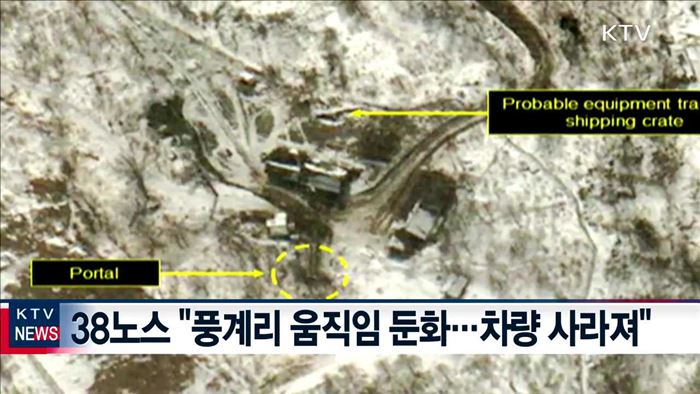 38노스 "풍계리 움직임 둔화…준비 완료 가능성"