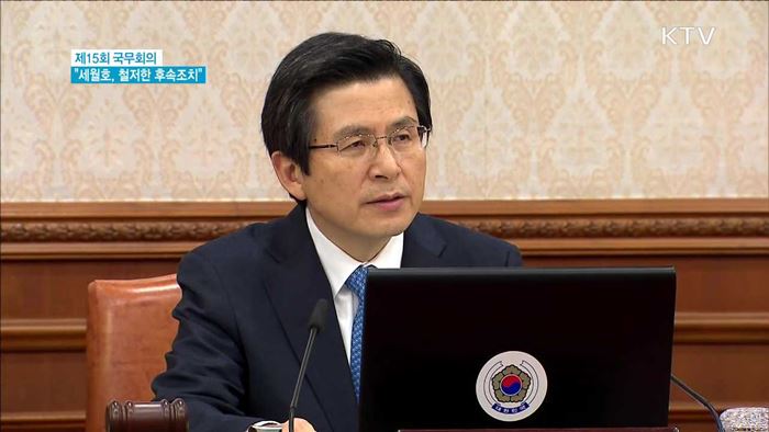 "철저한 후속조치…'안전한 대한민국' 계기 돼야"