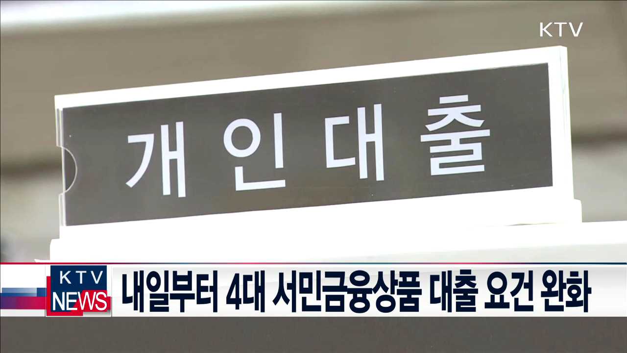 내일부터 4대 서민금융상품 대출 요건 완화