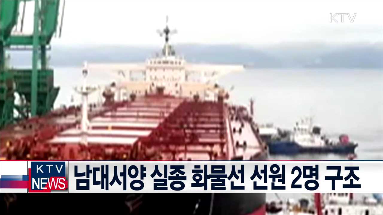 남대서양 실종 화물선 선원 2명 구조