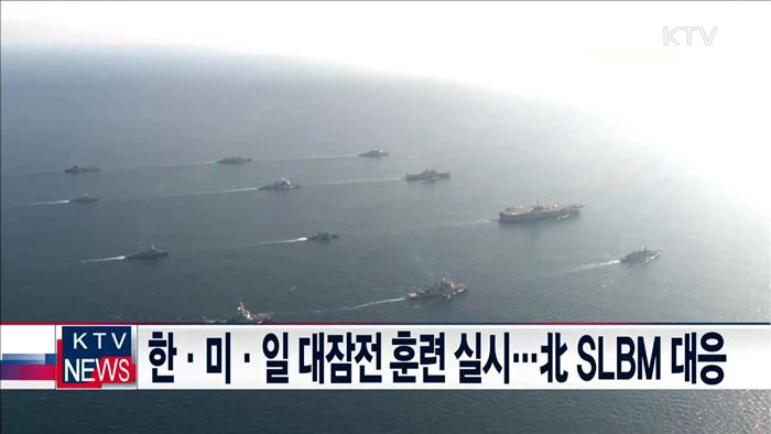 한·미·일 대잠전 훈련 실시…北 SLBM 대응