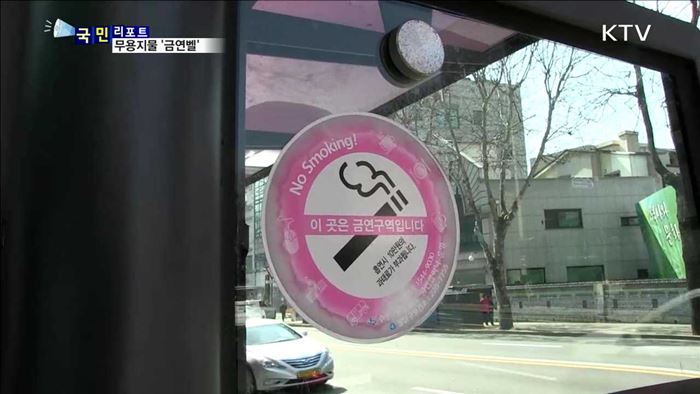 무용지물 '금연벨' 주변 담배꽁초만