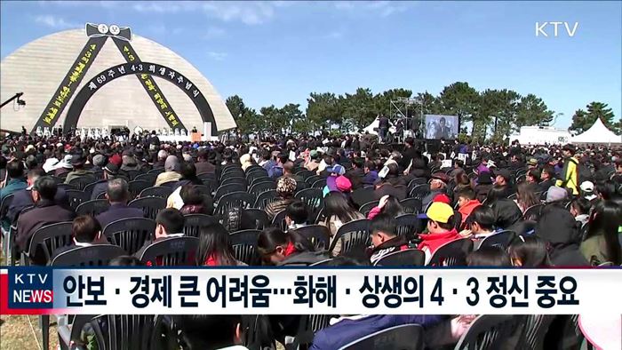 4.3희생자 추념식…"국민 화합으로 위기 극복"