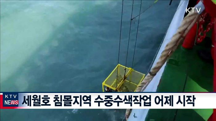 '소조기' 오는 5일부터 본격 수중수색작업