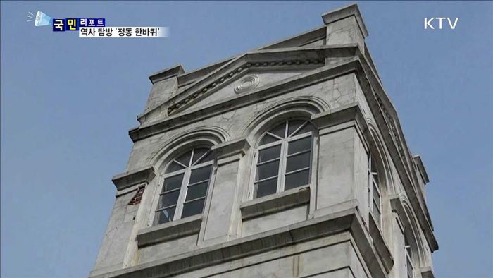 유서 깊은 정동, 역사의 현장 속으로