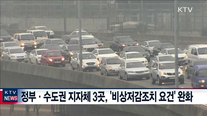 수도권 '미세먼지 저감조치' 발령 요건 완화