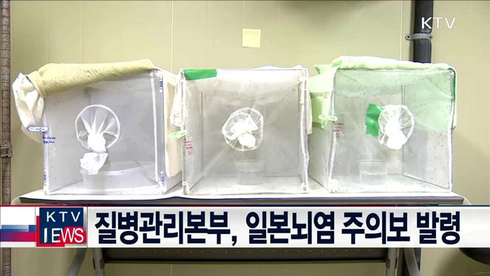 질병관리본부, 일본뇌염 주의보 발령