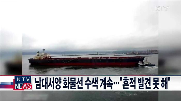 남대서양 화물선 수색 계속…"흔적 발견 못 해"