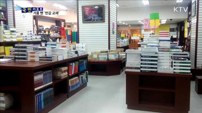 학생 부담 더는 '반값 교재'…성과 미지수