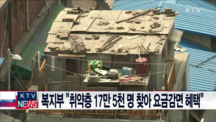 복지부 "취약층 17만5천 명 찾아 요금감면 혜택"