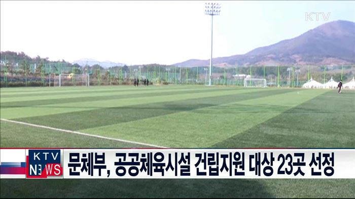 문체부, 공공체육시설 건립지원 대상 23곳 선정
