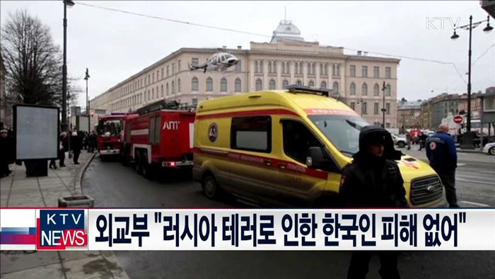 외교부 "러시아 테러로 인한 한국인 피해 없어"