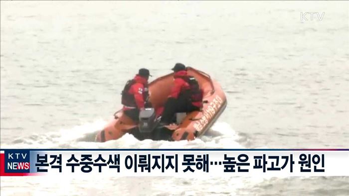 높은 파고로 수중수색 연기…8일 이후 가능