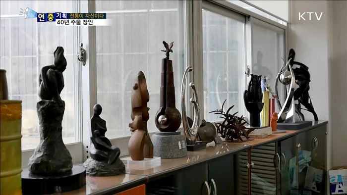 외길 주물 인생…세종대왕 동상도 그를 거쳐갔다