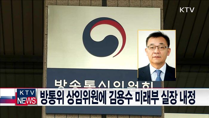 방통위 상임위원에 김용수 미래부 실장 내정