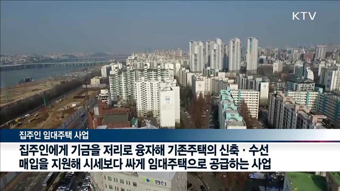 '집주인 임대주택' 지원 늘린다…올해 1천 가구 공급